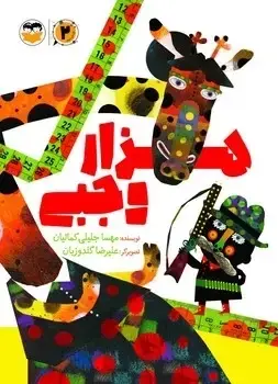 جلد کتاب هزار وجبی