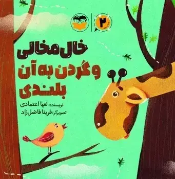 جلد کتاب خال مخالی و گردن به ان بلندی