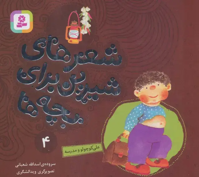 جلد کتاب شعرهای شیرین برای بچه ها 4 (علی کوچولو و مدرسه)،(گلاسه)