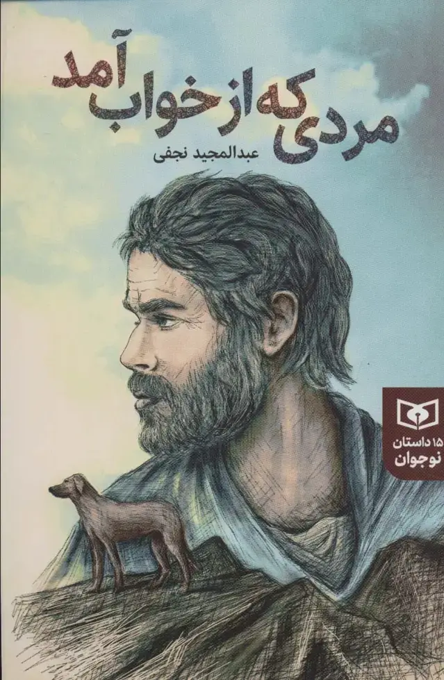 جلد کتاب مردی که از خواب آمد (15 داستان نوجوان)