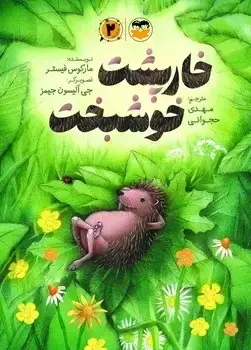 جلد کتاب خارپشت خوشبخت