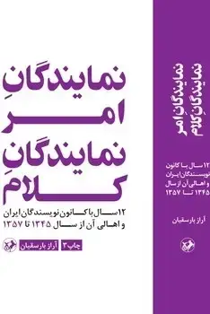 جلد کتاب نمایندگان امر،نمایندگان کلام