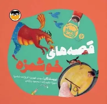 جلد کتاب قصه های خوشمزه ( یه کوچولو قصه 7 )