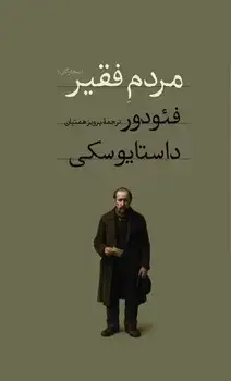 جلد کتاب مردم فقیر (پالتویی) - امیرکبیر