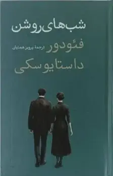 جلد کتاب شب های روشن (پالتویی) - امیرکبیر