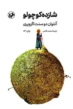 جلد کتاب شازده کوچولو (شومیز) امیرکبیر