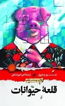 جلد کتاب قلعه حیوانات - امیرکبیر