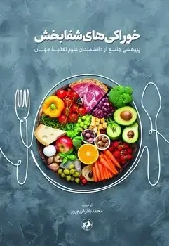 جلد کتاب خوراکی های شفابخش