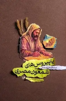 جلد کتاب پاپیروس های شمعون مصری
