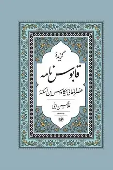 جلد کتاب گزیده قابوس نامه