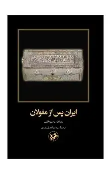 جلد کتاب ایران پس از مغولان