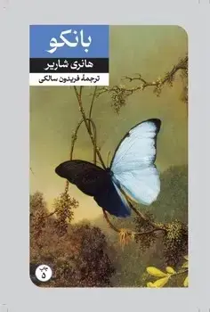 جلد کتاب بانکو (دنباله کتاب پاپیون)