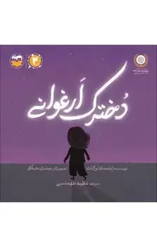 جلد کتاب دخترک ارغوانی