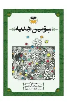 جلد کتاب سومین هدیه