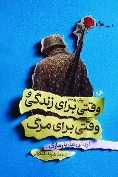 جلد کتاب وقتی برای زندگی و وقتی برای مرگ
