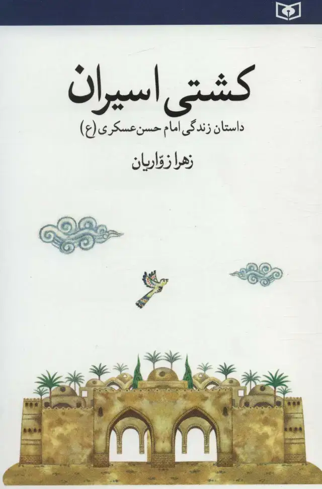 جلد کتاب کشتی اسیران (داستان زندگی امام حسن عسکری)