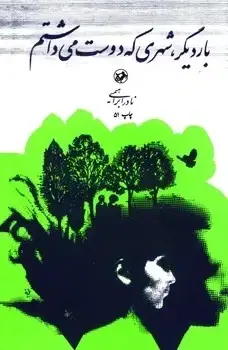 جلد کتاب بار دیگر شهری که دوست می داشتم _ امیرکبیر