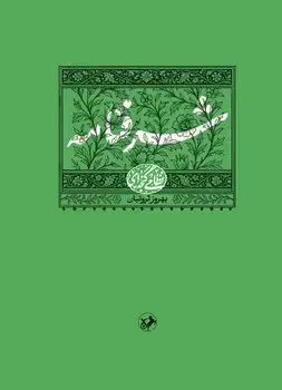 جلد کتاب شرفنامه (نظامی گنجه ای) - امیرکبیر
