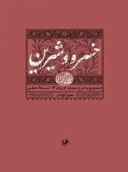 جلد کتاب خسرو و شیرین (نظامی گنجه ای) - امیرکبیر