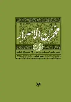 جلد کتاب مخزن الاسرار (نظامی گنجه ای) - امیرکبیر