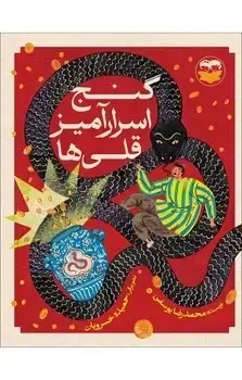 جلد کتاب گنج اسرارامیز قلی ها