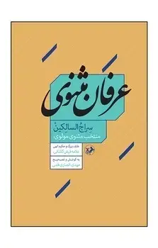 جلد کتاب عرفان مثنوی