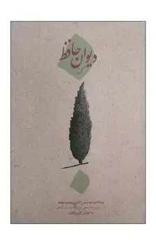 جلد کتاب دیوان کهنه حافظ