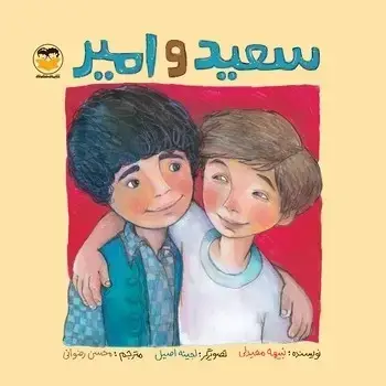 جلد کتاب سعید و امیر