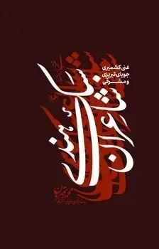 جلد کتاب منتخبی از اشعار شاعران سبک هندی (گالینگور)