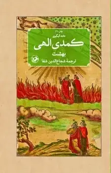 جلد کتاب کمدی الهی(سه جلدی)