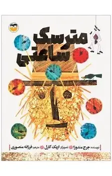 جلد کتاب مترسک ساعتی