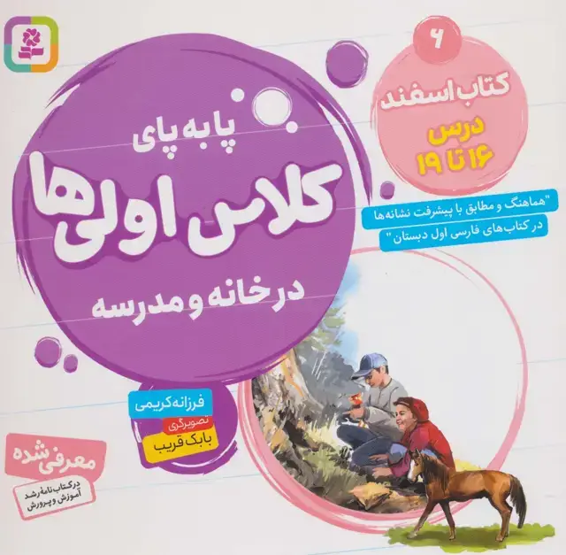 جلد کتاب پا به پای کلاس اولی ها در خانه و مدرسه 6 (کتاب اسفند:درس 16تا19)،(گلاسه)