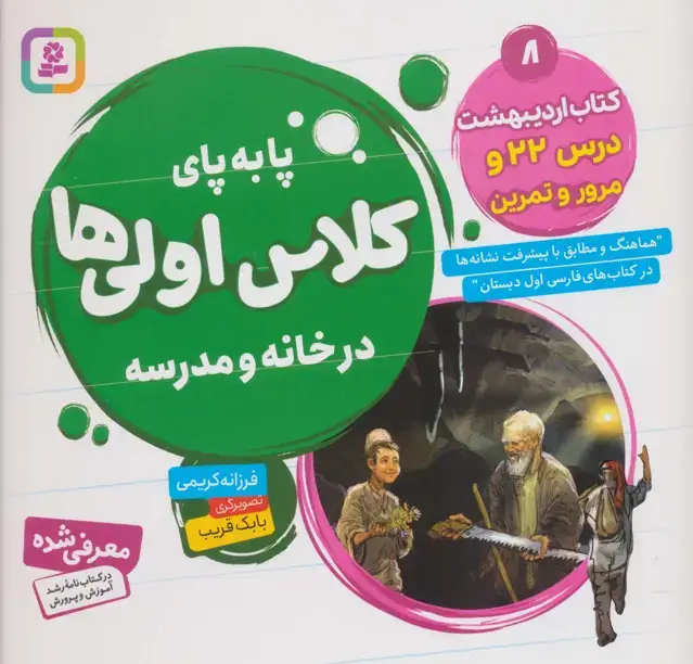 جلد کتاب پا به پای کلاس اولی ها در خانه و مدرسه 8 (کتاب اردیبهشت:درس 22 و مرور و تمرین)،(گلاسه)