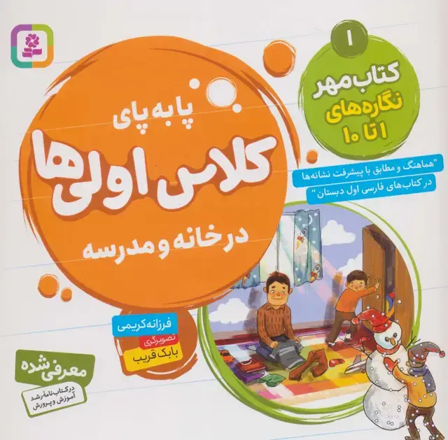 جلد کتاب پا به پای کلاس اولی ها در خانه و مدرسه 1 (کتاب مهر:نگاره های 1تا10)،(گلاسه)