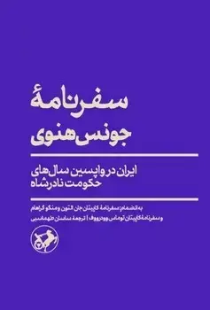 جلد کتاب سفرنامه جونس هنوی (ایران در واپسین سال های حکومت نادرشاه)