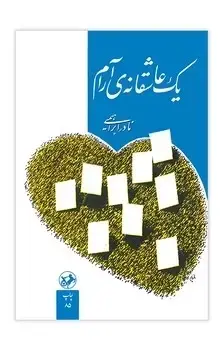 جلد کتاب یک عاشقانه ارام - امیرکبیر