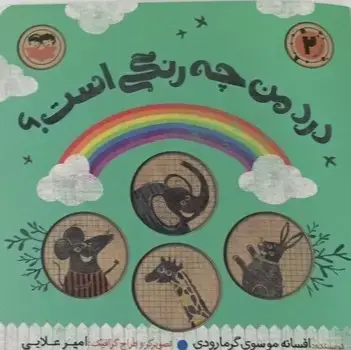 جلد کتاب درد من چه رنگی است؟
