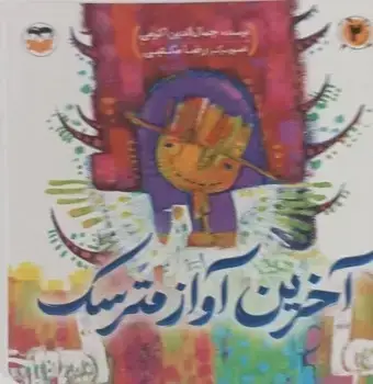 جلد کتاب اخرین اواز مترسک