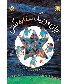 جلد کتاب برای من یک ستاره بکش