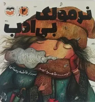 جلد کتاب نرمولک بی ادب