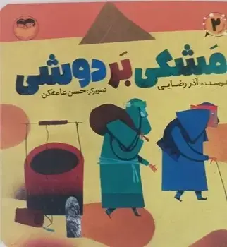 جلد کتاب مشکی بر دوشی