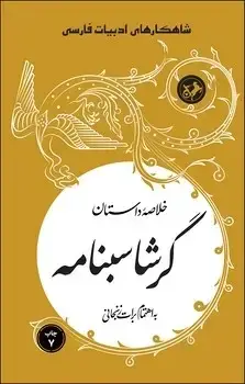 جلد کتاب خلاصه داستان گرشاسبنامه