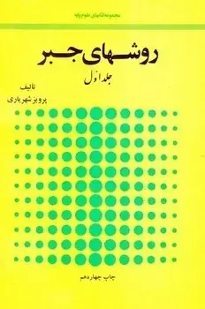 جلد کتاب روشهای جبر (دو جلدی)