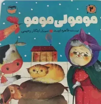 جلد کتاب مومولی مومو