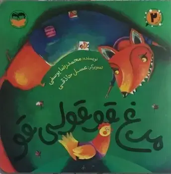 جلد کتاب مرغ قوقولی قو