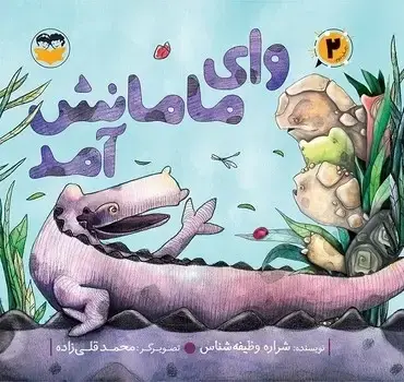 جلد کتاب وای مامانش امد
