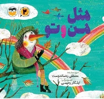 جلد کتاب مثل من و تو