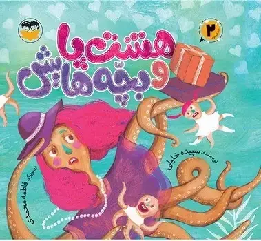 جلد کتاب هشت پا و بچه هایش