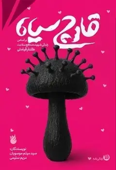 جلد کتاب قارچ سیاه