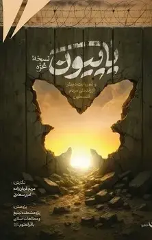جلد کتاب پاپیون نسخه غزه
